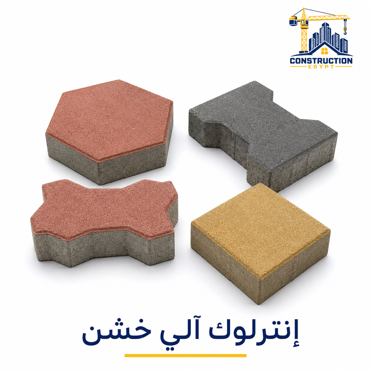 إنترلوك ألي خشن