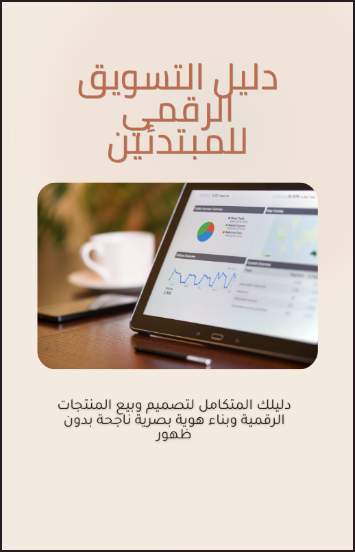 دليل التسويق الرقمي للمبتدئين